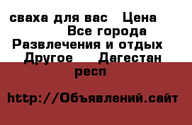 сваха для вас › Цена ­ 5 000 - Все города Развлечения и отдых » Другое   . Дагестан респ.